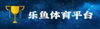 LEYU | 乐鱼·体育官方网站