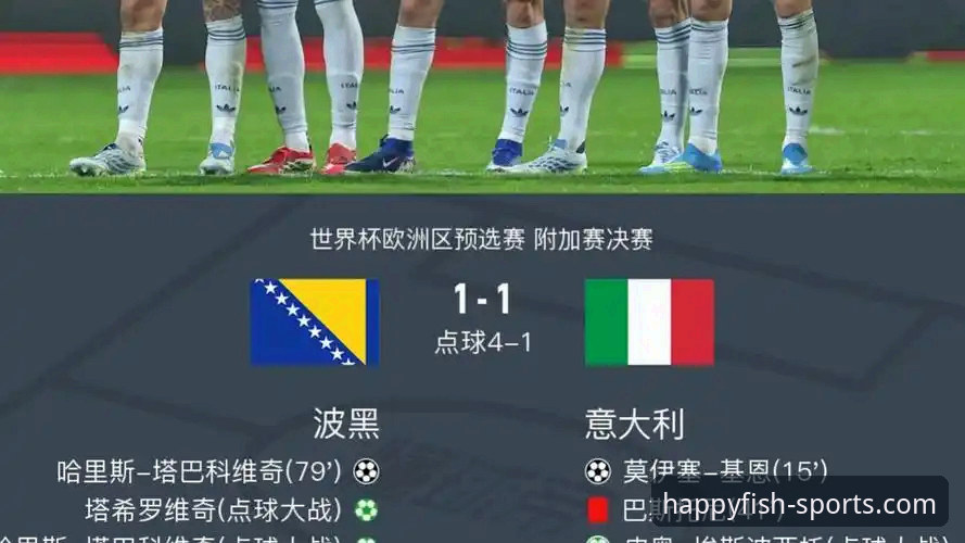 3个关键转折点：复盘意大利队史首次连续三届无缘世界杯